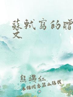 苏轼写的赠刘景文