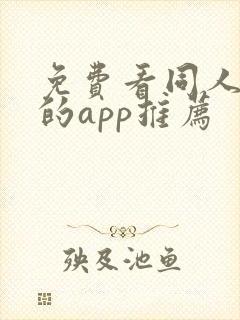 免费看同人漫画的app推荐