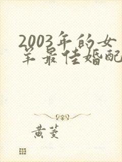 2003年的女羊最佳婚配