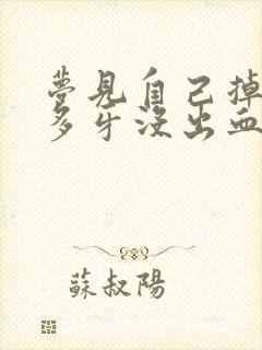 梦见自己掉了好多牙没出血也不疼