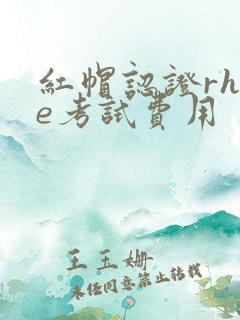 红帽认证rhce考试费用