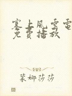 塞上风云电视剧免费播放