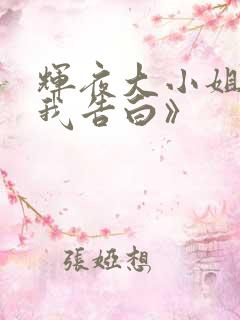 辉夜大小姐想让我告白》