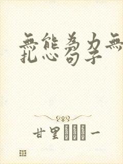 无能为力无奈的扎心句子