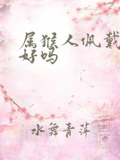 属猴人佩戴朱砂好吗