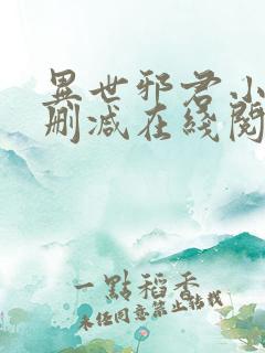 异世邪君小说无删减在线阅读