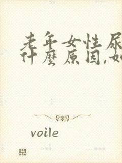 老年女性尿漏是什么原因,如何治疗