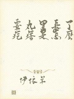 睾丸里长了个硬疙瘩是怎么回事