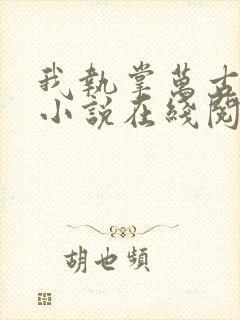 我执掌万古长生小说在线阅读