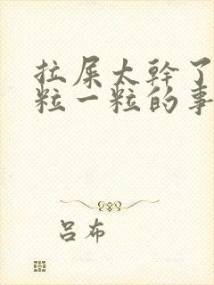 拉屎太干了一一粒一粒的事怎么回事