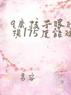 9岁孩子眼睛近视175度能矫正吗