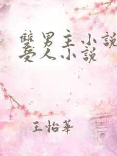 双男主小说蛇攻受人小说