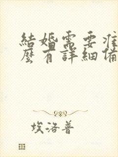 结婚需要准备什么有详细备婚清单