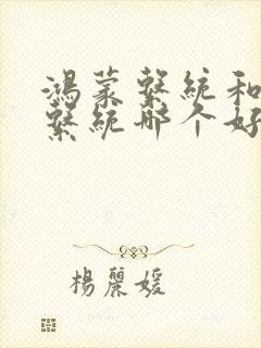 鸿蒙系统和安卓系统哪个好些