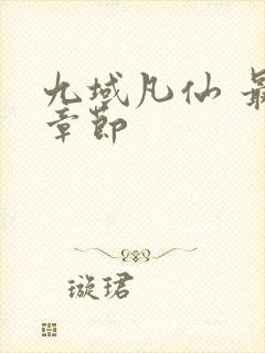 九域凡仙 最新章节