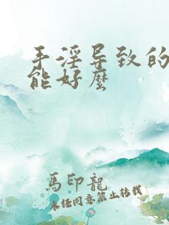 手淫导致的早射能好么