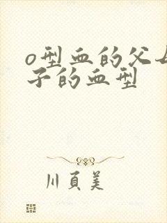 o型血的父母孩子的血型