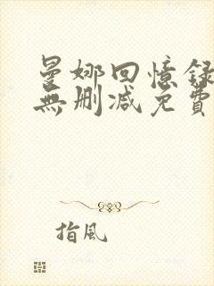 曼娜回忆录全文无删减免费阅读