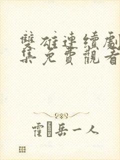 双雄连续剧40集免费观看