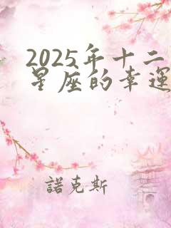 2025年十二星座的幸运色