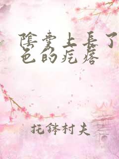 阴囊上长了个白色的疙瘩