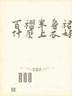 百褶半身裙搭配什么上衣好看