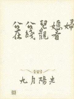 公公儿媳妇伦理在线观看