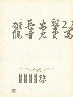 雄兵出击2在线观看免费高清国语