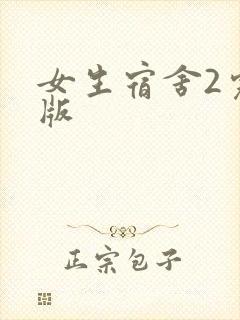 女生宿舍2完整版