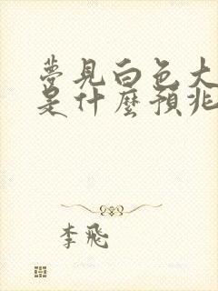 梦见白色大蟒蛇是什么预兆 女性