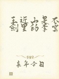 王近山是不是亮剑里的李云龙