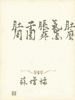 肚子胀气肚脐眼周围疼怎么回事