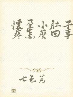 怀孕小肚子有点疼怎么回事