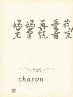 妈妈再爱我一次免费观看完整版电影