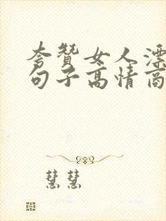 夸赞女人漂亮的句子高情商