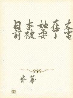 日本她在丈夫面前被耍了电影