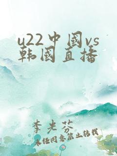 u22中国vs韩国直播