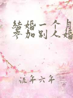 结婚一个月可以参加别人婚礼吗