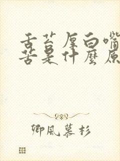 舌苔厚白嘴里发苦是什么原因引起的怎么解决