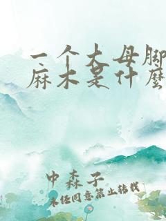 一个大母脚趾头麻木是什么原因