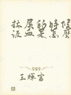 拉屎的时候肛门流血是怎么回事