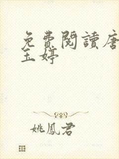 免费阅读唐诚马玉婷