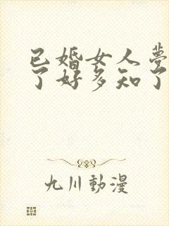 已婚女人梦见摸了好多知了猴
