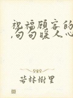 祝福顾客的话语,句句暖人心