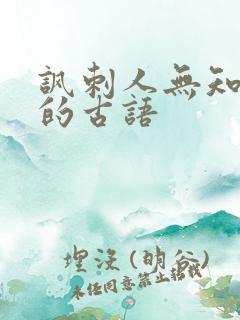 讽刺人无知浅薄的古语