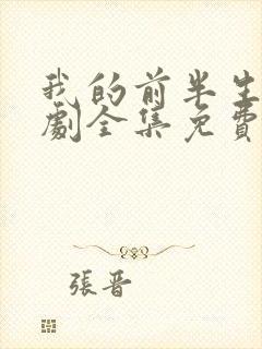 我的前半生电视剧全集免费播放高清