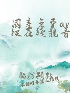 国产免费av一级在线观看不卡