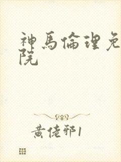 神马伦理免费影院