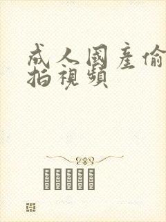 成人国产偷拍自拍视频