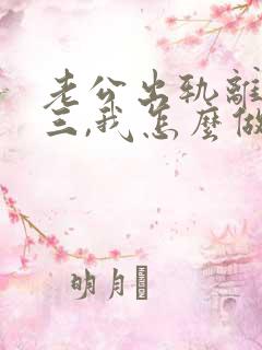 老公出轨离婚小三,我怎么做才能挽回